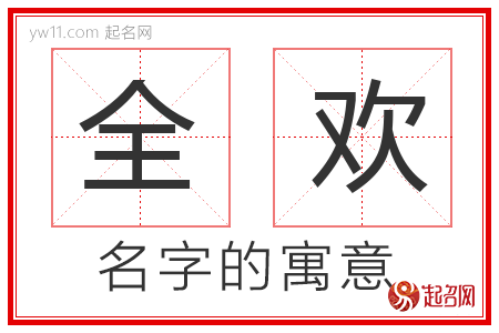 全欢的名字含义