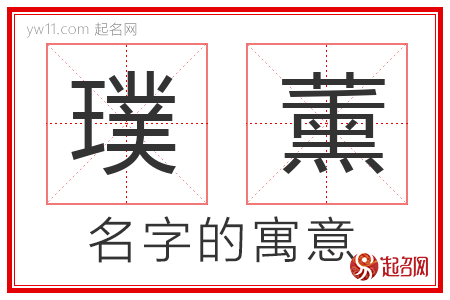 璞薰的名字含义