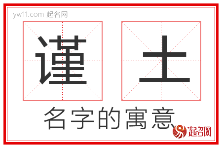 谨土的名字解释