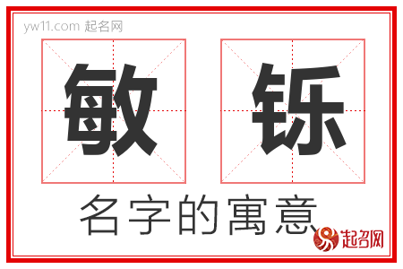 敏铄的名字含义