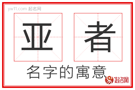 亚者的名字含义