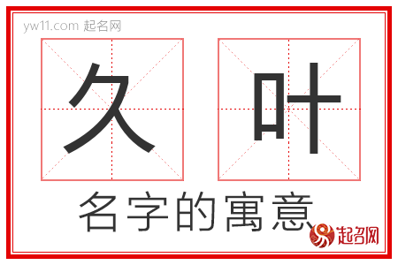 久叶的名字寓意