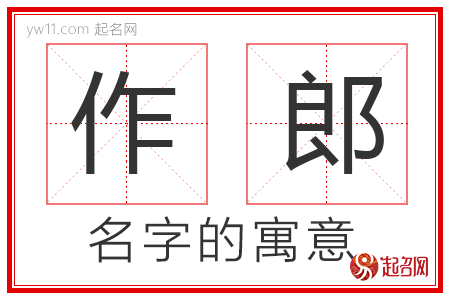 作郎的名字寓意