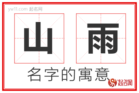 山雨的名字寓意