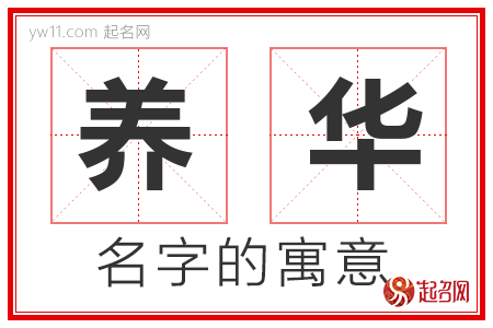 养华的名字含义