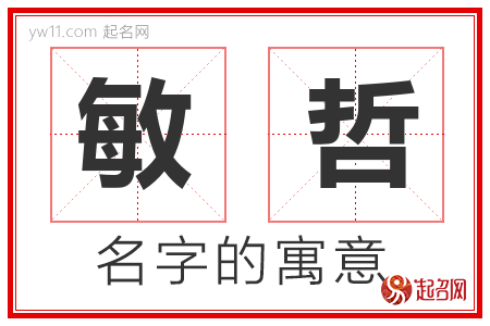 敏哲的名字寓意