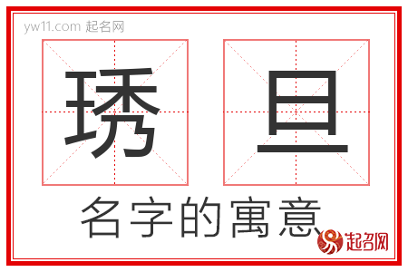 琇旦的名字含义