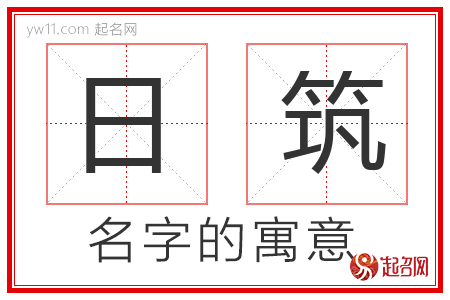 日筑的名字含义