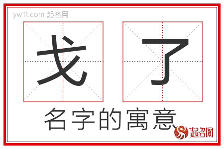 戈了的名字含义