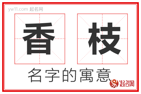 香枝的名字寓意