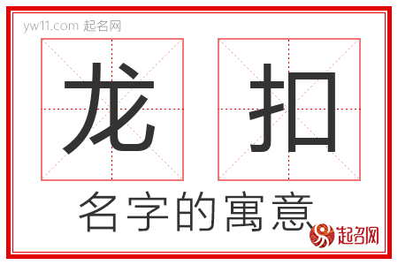 龙扣的名字含义