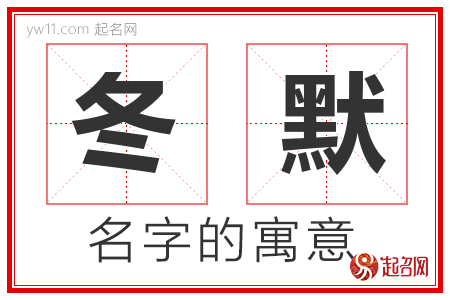 冬默的名字含义