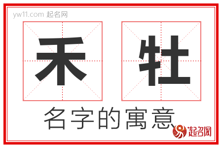 禾牡的名字含义