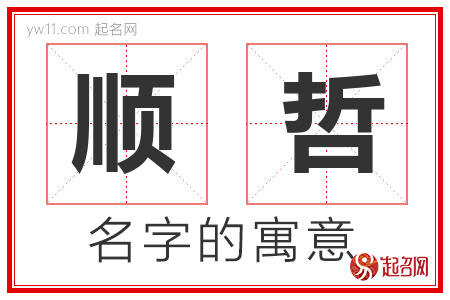 顺哲的名字含义