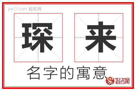 琛来的名字含义