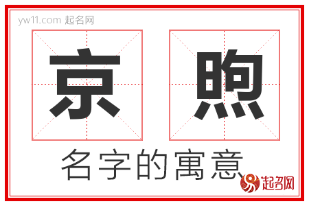 京煦的名字含义