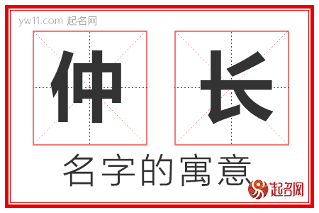 仲长的名字解释