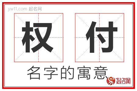 权付的名字解释