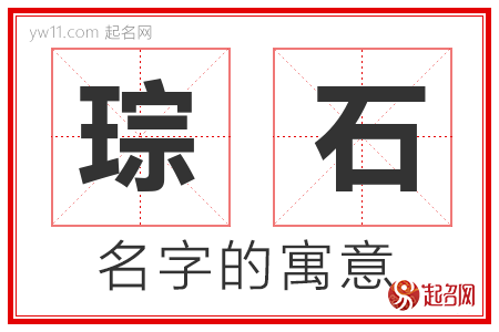 琮石的名字含义