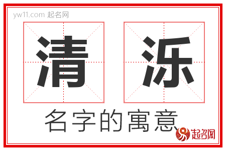 清泺的名字含义