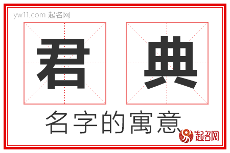 君典的名字含义