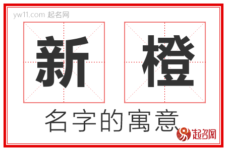 新橙的名字含义