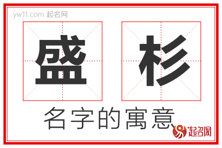 盛杉的名字寓意