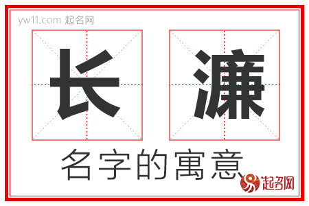 长濂的名字含义