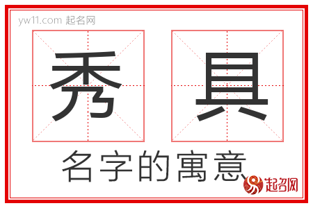 秀具的名字含义