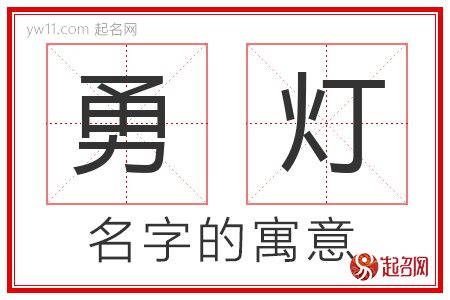 勇灯的名字含义