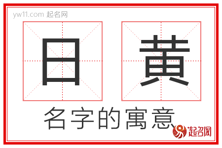 日黄的名字解释