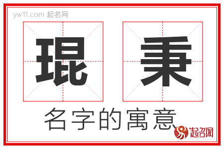 琨秉的名字含义