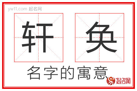 轩奂的名字含义