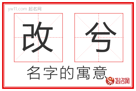 改兮的名字含义