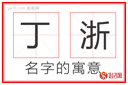 丁浙的名字含义