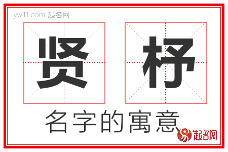 贤杼的名字含义