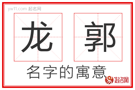 龙郭的名字含义