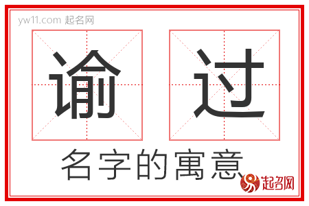 谕过的名字含义