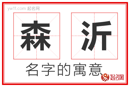 森沂的名字含义