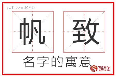 帆致的名字含义