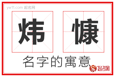 炜慷的名字含义