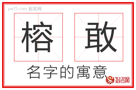 榕敢的名字含义