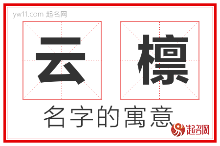 云檩的名字含义