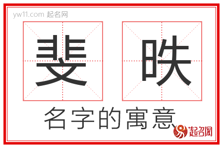 斐昳的名字含义