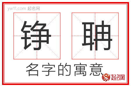 铮聃的名字解释