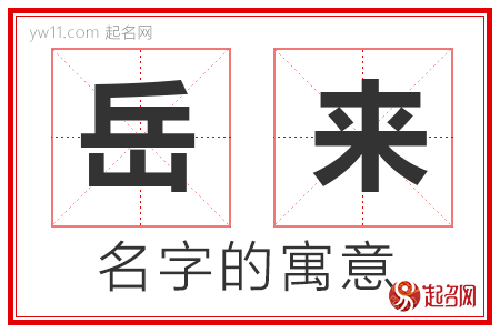 岳来的名字含义