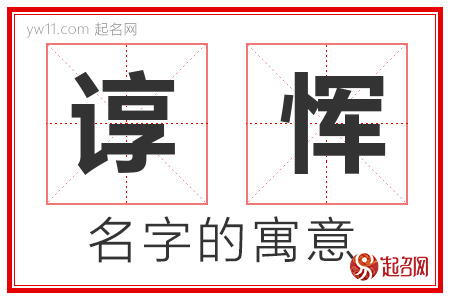 谆恽的名字含义