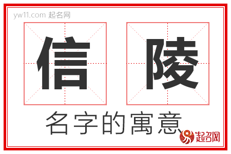 信陵的名字含义