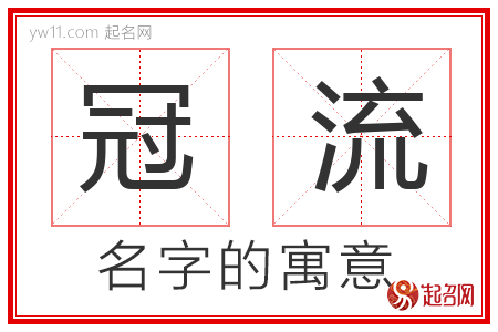 冠流的名字寓意