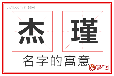 杰瑾的名字寓意